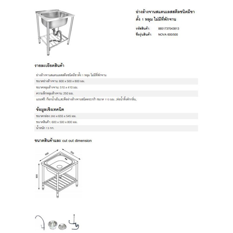 0-10-เดือน-ซิงค์ล้างจานขาตั้ง-1-หลุม-ไม่มีที่พัก-nova-600-500