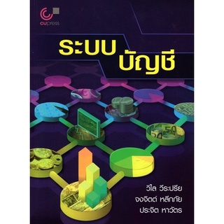 chulabook 9789740339458 ระบบบัญชี วิไล วีระปรีย และคณะ