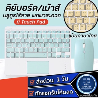 [มี Touch Pad❗] คีย์บอร์ดบลูทูธ สำหรับไอแพด Gen9 Gen8 Gen7 Air5 Air4 Gen6 Gen5 Mini6 เมาส์ไร้สาย เม้าส์บลูทูธ คีย์บอร์ด