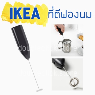 IKEA อิเกีย ที่ตีฟองนม ที่ตีฟองนมสแตนเลส ตีนมให้ขึ้นฟอง PRODUKT พรูดุคท์ IKEA ตีฟองนมไฟฟ้า