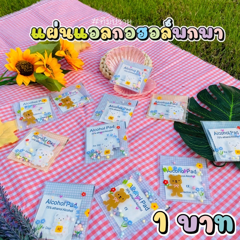 ภาพหน้าปกสินค้าแผ่นแอลกอฮอล์ของจีบลูกค้า จากร้าน prayfon.st บน Shopee