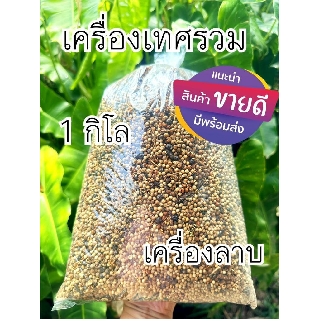 เครื่องเทศลาบ-เครื่องเทศรวม-ลำปาง-หอมสมุนไพร-ใหม่มาก