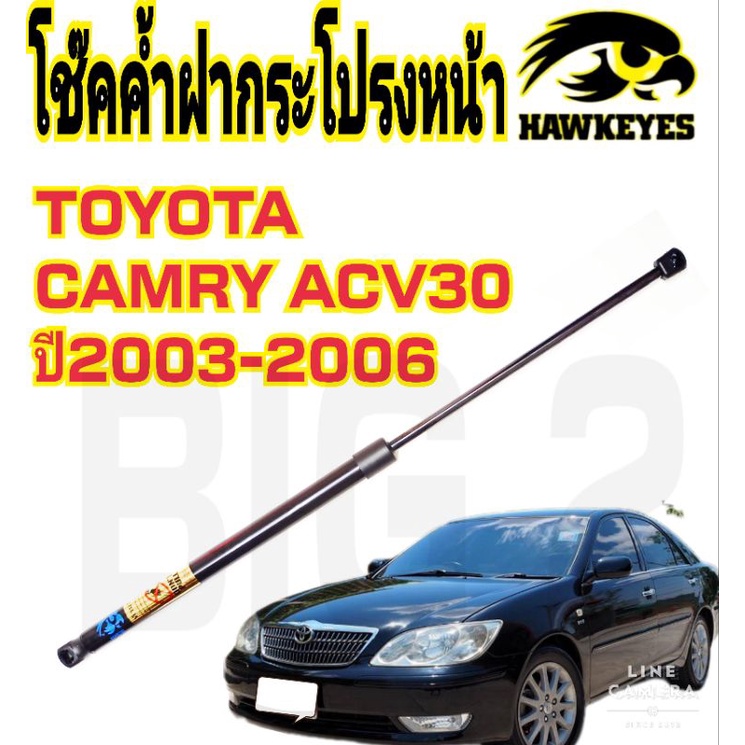 โช๊คฝากระโปรงหน้าcamry-acv30-hawkeyes-ราคาต่อตัว