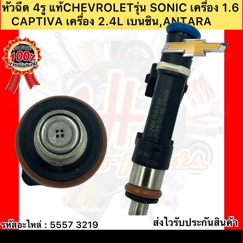 หัวฉีด-4รู-แท้-โซนิค-1-6-รหัสอะไหล่-55573219-ยี่ห้อchevroletรุ่น-โซนิค-เครื่อง-1-6-captiva-เครื่อง-2-4l-เบนซิล-antara