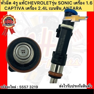 หัวฉีด 4รู  แท้ โซนิค 1.6 รหัสอะไหล่ 55573219 ยี่ห้อCHEVROLETรุ่น โซนิค เครื่อง 1.6/CAPTIVA เครื่อง 2.4L เบนซิล/ANTARA