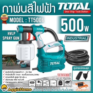 TOTAL กาพ่นสี ไฟฟ้า รุ่น TT5006 เครื่องพ่นสีไฟฟ้า 500 วัตต์ ระบบ HVLP (รุ่นงานหนัก) เครื่องพ่นสีไฟฟ้า