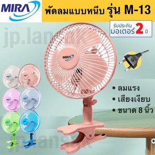 ภาพขนาดย่อของภาพหน้าปกสินค้าพัดลมแบบหนีบ MIRA / HINATA รุ่น M-13 / HG-A805 ขนาด 8 นิ้ว จากร้าน jp.lansak บน Shopee