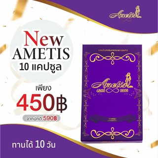 ❤️ส่งฟรี+มีของแถม❤️ Ametis อเมทิส อาหารเสริมลดน้ำหนัก ขนาด ทดลอง 30 แคปซูล หรือ 10 แคปซูล