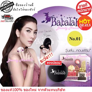 Babalah UV 2 WAYใหม่!! แท้ 💯% แป้งบาบาร่าสูตร 1 รุ่นแรก[มี Qrcode]