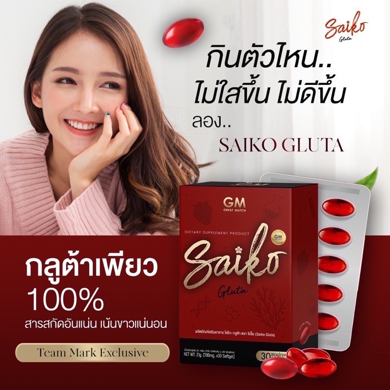 พร้อมส่ง-saigo-gluta-กลูต้าไซโกโนะ-390-ส่งฟรี-มีของแถมทุกออเดอร์-กลูต้าผิวขาว-เน้นขาว-เน้นใส-ต้องตัวนี้เลย