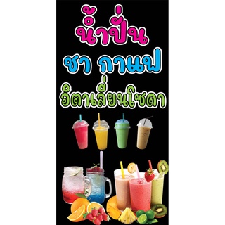 ป้ายนำปั่น ชากาแฟ N118  แนวตั้ง 1 ด้าน (ตอกตาไก่ 4 มุม) ป้ายไวนิล สำหรับแขวน ทนแดดทนฝน