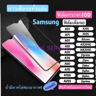 ฟิล์มกระจกกาวเต็มจอ Samsung ForA51/A71A10S/A20S/A30S/A50S/ A2core/A10/A20/A30/A50/A70