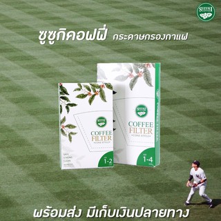 🔥 Suzuki Coffee ซูซูกิ คอฟฟี่ กระดาษกรองกาแฟ มีให้เลือก 2 ขนาด Filter Paper