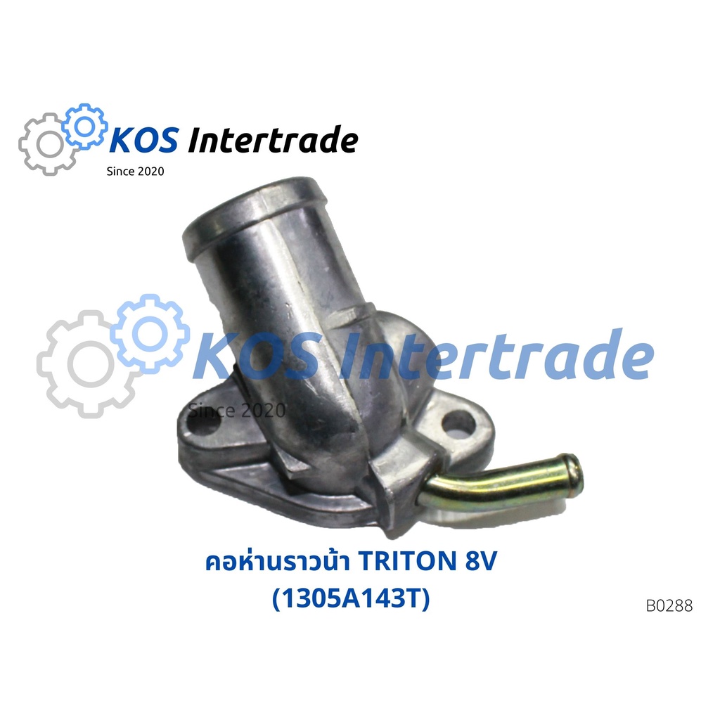 คอห่านน้ำบน, ท่อคอน้ำ, คอต่อเสื้อวาวน้ำTRITON 8V 1305A143T (B0314 ...