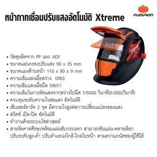 หน้ากากเชื่อมอัตโนมัติ PUMPKIN หมวกเชื่อม หน้ากากเชื่อม PTT-WH90A 17901