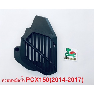 ครอบหม้อน้ำPCX150 (ปี2014-2015) แท้ศูนย์HONDA100%