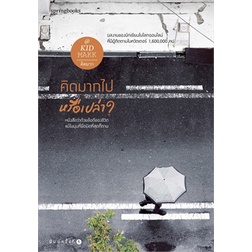 หนังสือ-คิดมากไปหรือเปล่า-springbooks