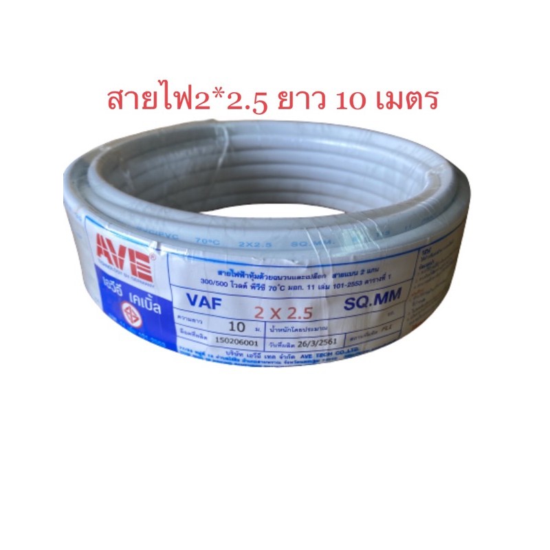 สายไฟ2*2.5 VAF. ยาว10เมตร ของแท้ AVE | Shopee Thailand