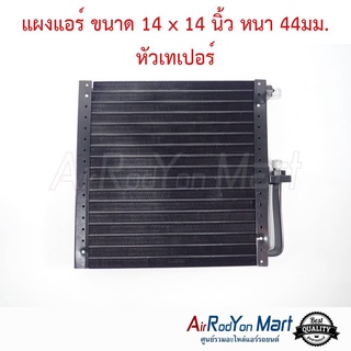 แผงแอร์ 14 x 14 นิ้ว หนา 44มม. หัวเทเปอร์