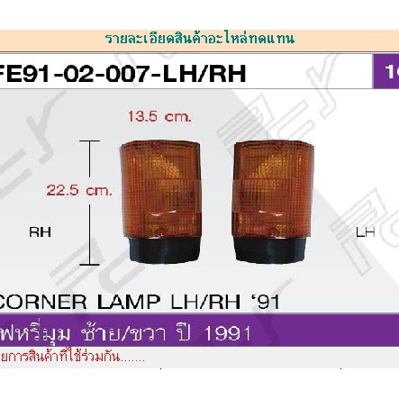 ไฟหรี่มุม MITSUBISHI FE444 ปี 1991 | Shopee Thailand