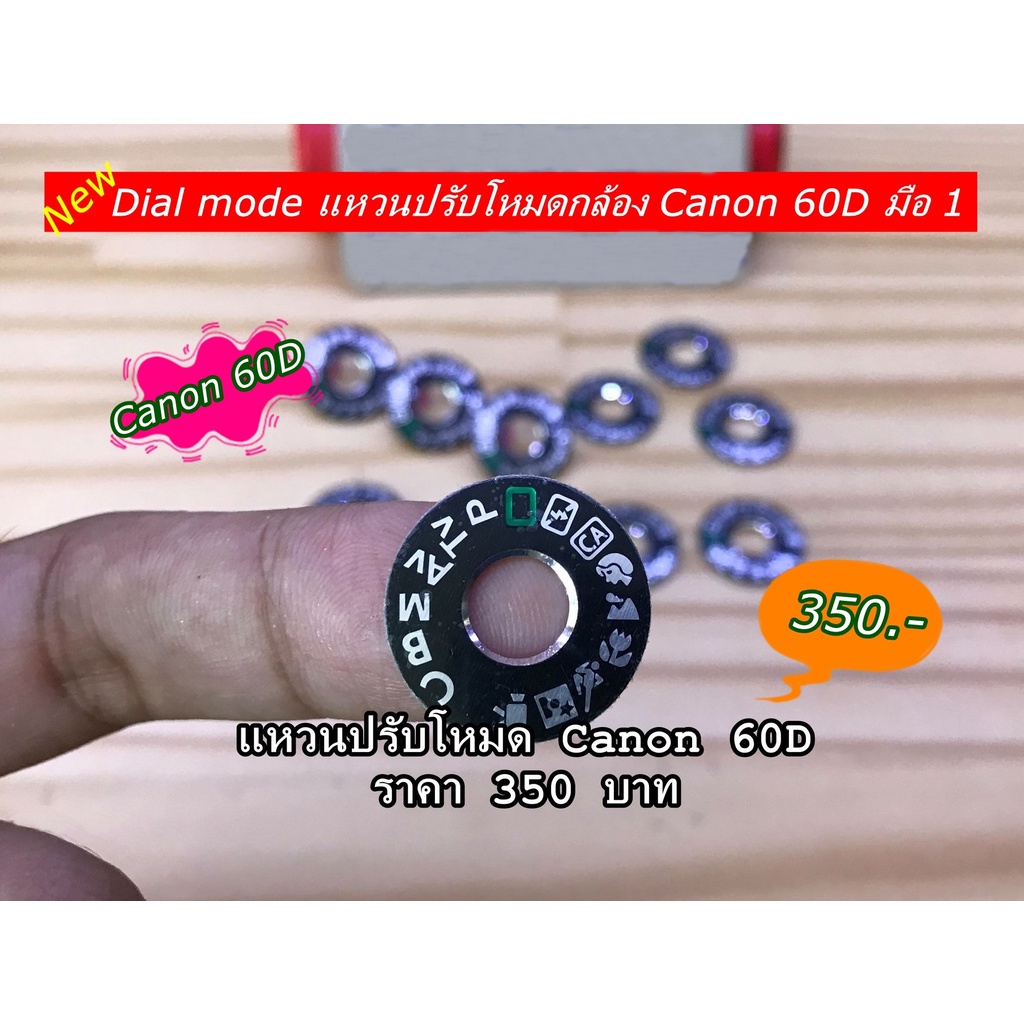 canon-60d-dial-mode-แหวนปรับโหมดราคาถูก-มือ-1