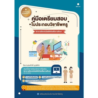 Chulabook(ศูนย์หนังสือจุฬาฯ) |C111หนังสือ 9789990155785 คู่มือเตรียมสอบ ใบประกอบวิชาชีพครู วิชาการใช้เทคโนโลยีดิจิทัลเพื่อการศึกษา