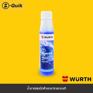 WURTH น้ำยาผสมฉีดล้างกระจกรถยนต์