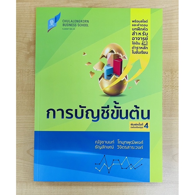 การบัญชีขั้นต้น-9786165909488-c111