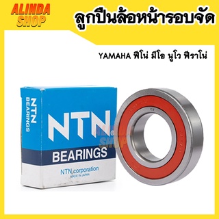 ลูกปืนล้อหน้ารอบจัด Yamaha ฟีโน่ มีโอ นูโว ฟีราโน่ NTN 6300 LLUC3 ฝายางทั้ง 2 ด้าน