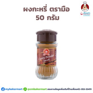 ผงกะหรี่ในขวดแก้วตรามือ 50 กรัม