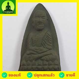 หลวงปู่ทวด หลังเตารีด สีเขียว รุ่น มวลสารของขลัง 9 ชนิด หลวงปู่ทวดแท้ จี้หลวงปู่ทวด หลวงปู่ทวดแขวนคอ หลวงปู่ทวดห้อยคอ...