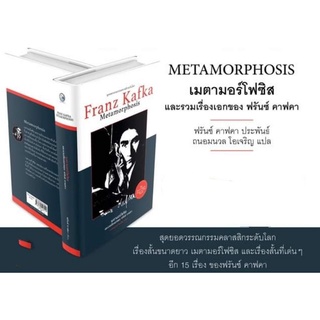 เมตามอร์โฟซิสและรวมเรื่องเอกของ Franz Kafka(ปกแข็ง)