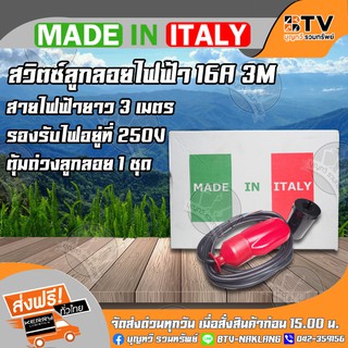 ลูกลอยไฟฟ้าOrlando สวิตซ์ลูกลอยไฟฟ้า 16A 3M สายไฟฟ้ายาว 3 เมตร ตุ้มถ่วงลูกลอย 1 ชุด ของแท้ Made in Italy