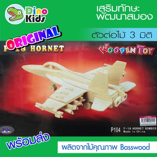 Dinokids3D ตัวต่อไม้ 3 มิติ เครื่องบิน F18 Hornet bomber จิ๊กซอว์ไม้ โมเดลไม้ 3 มิติ