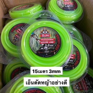 เอ็นตัดหญ้าแบบเหลี่ยม ขนาด 3mm (15/30เมตร) แข็งแรง เหนียว ไม่กรอบ