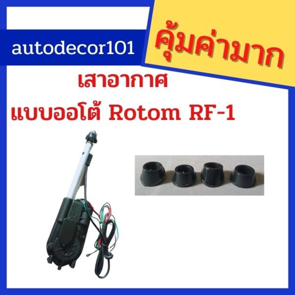rotom-rf-1-เสาอากาศ-เสาวิทยุแบบออโต้-สำหรับรถเก๋งญี่ปุ่น-และรถกระบะ