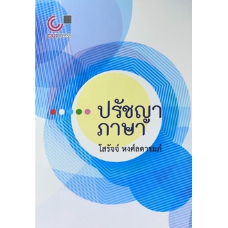 ศูนย์หนังสือจุฬาฯ-9789740340829-ปรัชญาภาษา