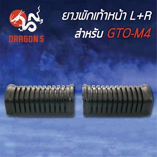 ยางพักเท้าหน้า GTO-M4, จีทีโอ M4 5000-601-00 HMA