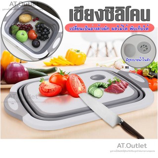 AT.outlet [พร้อมส่ง] เขียง 3 in 1 อุปกรณ์ในครัวเรือน กะละมังพับได้ ซิลิโคนและพลาสติกคุณภาพดี