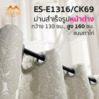 #ES-CK69 ผ้าม่านหน้าต่าง (ขนาด 130X160 ซม.) ผ้าม่านตาไก่ ผ้าม่านสำเร็จรูป ผ้าม่านลายหลุยส์  (ต่อ 1 ผืน)