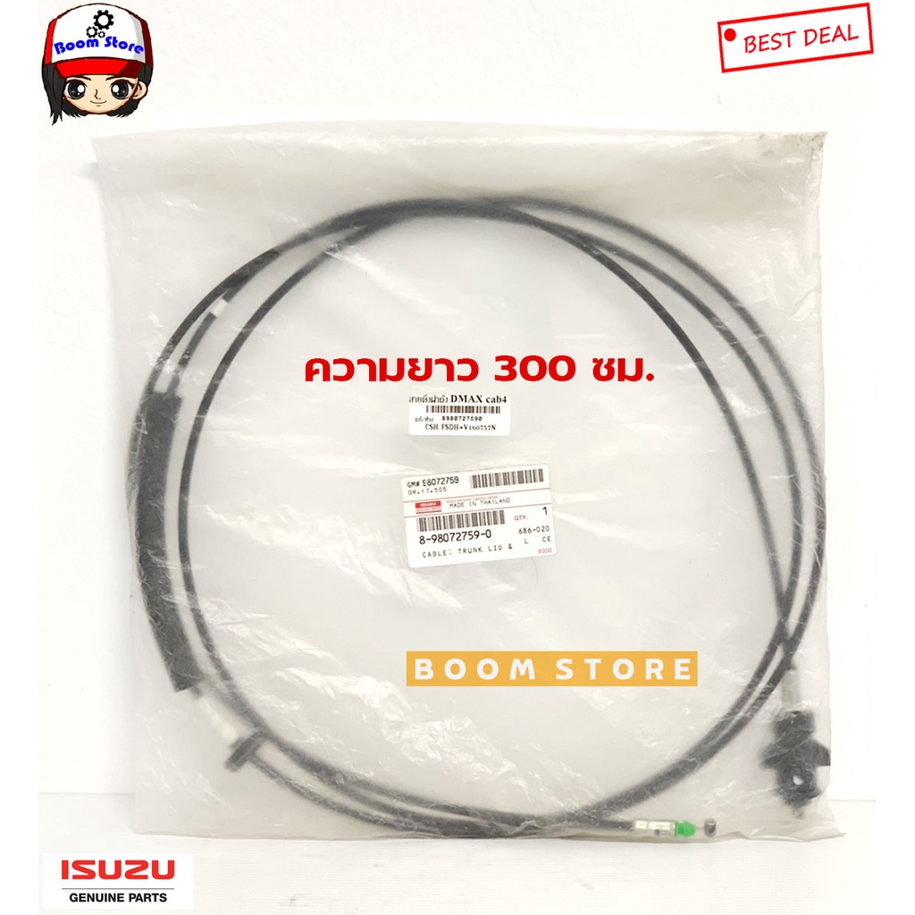isuzu-แท้เบิกศูนย์-สายสลิงดึงฝาถังน้ำมัน-isuzu-d-max-ปี-03-11-รุ่น-4-ประตู-รหัสแท้-8980727590