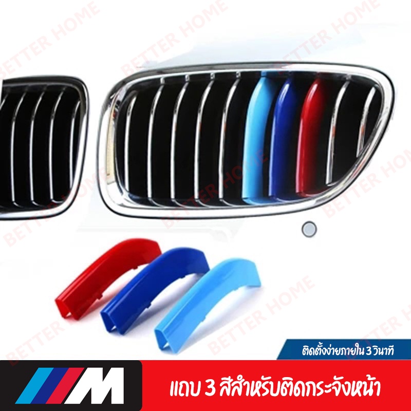 พร้อมส่งจากไทย-ชุดแถบสี-ครอบกระจังหน้ารถ-สำหรับbmw-มีทุกรุ่น-x1-series5-แถบสีพลาสติก-3สี-ของแต่งรถbmw