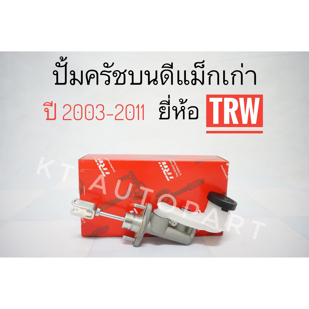 ภาพหน้าปกสินค้าปั้มคลัชท์บน แม่ปั๊มครัชบน อีซูซุ D-MAX ดีแม็ก ปี 2002-2011 5/8 ยี่ห้อ TRW เกรดOEM จากร้าน kt_autopart บน Shopee