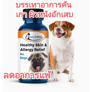 แบ่งขาย(สุนัข) Healthy Skin plus Allergy Relief อาหารเสริมสุขภาพผิวหนังสุนัข สุนัขคัน สุนัขเกา บรรเทาภูมิแพ้ของสุนัข