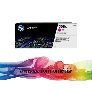 HP 508A MAGENTA (CF363A) TONER ORIGINAL