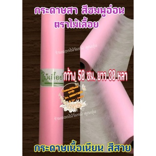 กระดาษสา สีชมพูอ่อน ตราไม้เลื้อยแบบม้วน กว้าง 50 ซม. ยาว 30 หลา นำเข้าจากเกาหลี เน้นคุณภาพ สีสวยสด