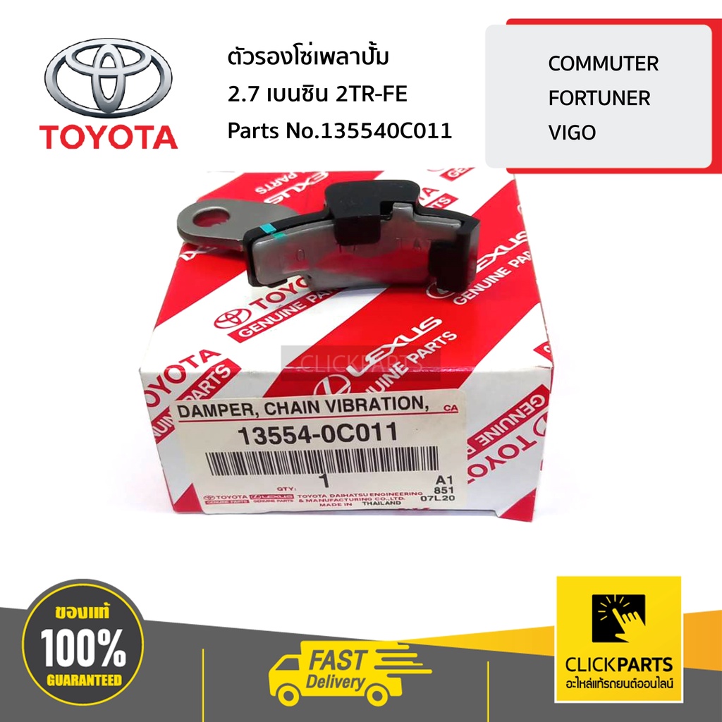 TOYOTA #135540C011 ตัวรองโซ่เพลาปั้ม 2.7 เบนซิน 2TR-FE VIGO,FORTUNER ...