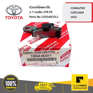 TOYOTA #135540C011 ตัวรองโซ่เพลาปั้ม 2.7 เบนซิน 2TR-FE   VIGO,FORTUNER,INNOVA,REVO ของแท้ เบิกศูนย์