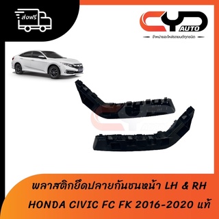 พลาสติกยึดปลายกันชนหน้า ขายึดปลายกันชนหน้า HONDA CIVIC FC & FK ปี 2016-2020 ของแท้