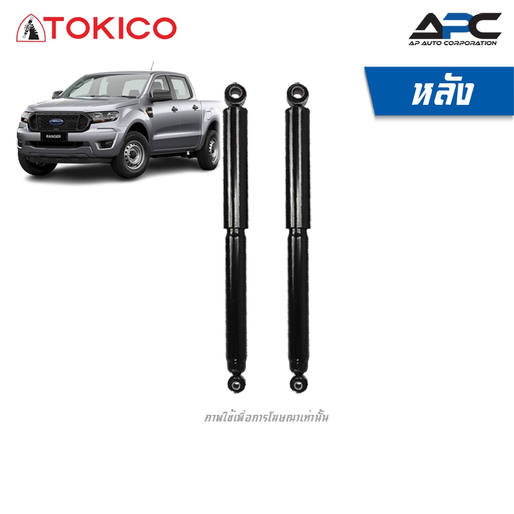 tokico-โช้คอัพแก๊ส-รถ-ford-ranger-ฟอร์ด-เรนเจอร์-4wd-ปี-1996-2006